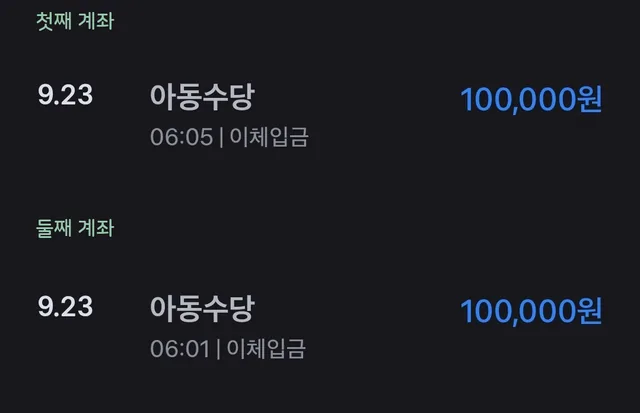 두 아이 증권계좌에 각각 '아동수당 100,000원 이체입금'이 9월 23일에 들어온 내역(잔액은 가림)