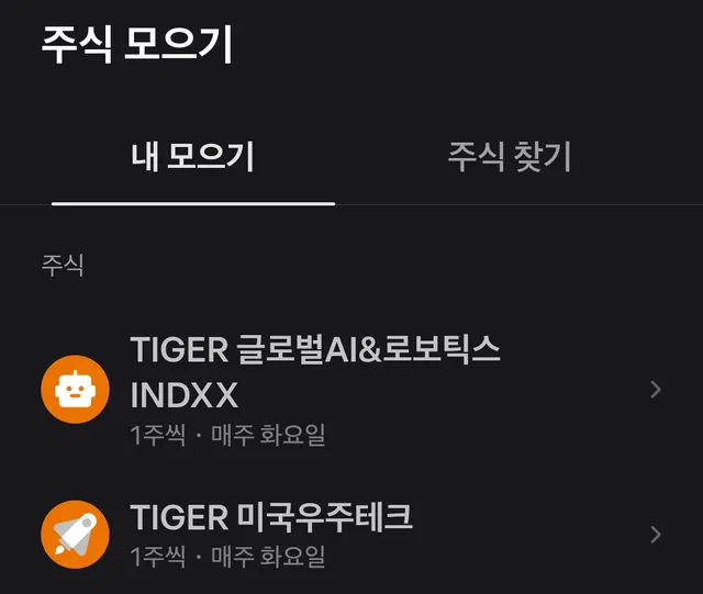토스증권 주식 모으기 화면: TIGER 글로벌AI&로보틱스 INDXX와 TIGER 미국우주테크를 매주 화요일 1주씩
