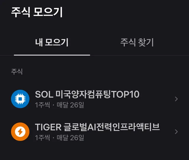 토스증권 주식 모으기 화면: SOL 미국양자컴퓨팅TOP10과 TIGER 글로벌AI전력인프라액티브를 매달 26일 1주씩