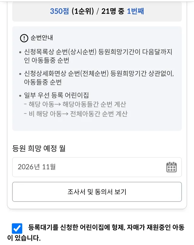 아이사랑 등록대기신청현황 화면: 350점(1순위), 21명 중 1번째, 형제·자매 재원 항목 체크