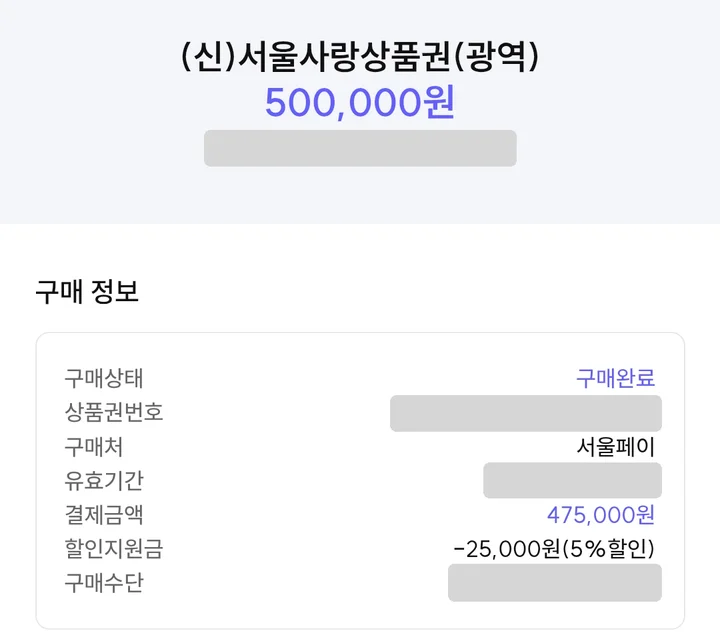 서울페이 서울사랑상품권 50만 원 구매 내역: 결제금액 47만 5천 원, 할인지원금 5%(상품권 번호·날짜·계좌는 가림)