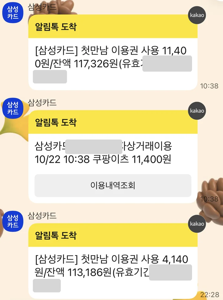 삼성카드 알림톡: 첫만남 이용권 사용 금액과 잔액, 같은 시각 쿠팡이츠 결제 알림(이름·유효기간 날짜는 가림)
