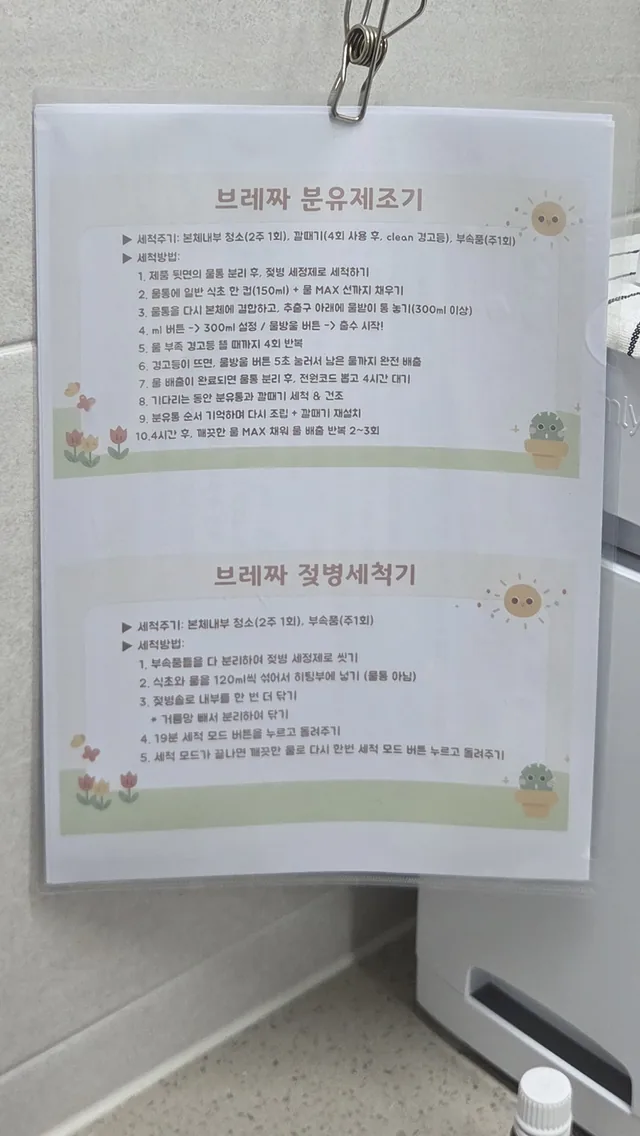 주방 벽에 집게로 걸어 둔 브레짜 분유제조기·젖병세척기 세척 카드