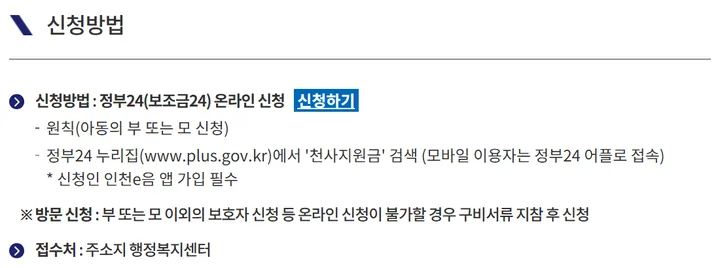 신청방법: 정부24(보조금24) 온라인 신청, 아동의 부 또는 모 신청, 신청인 인천e음 앱 가입 필수, 접수처 주소지 행정복지센터