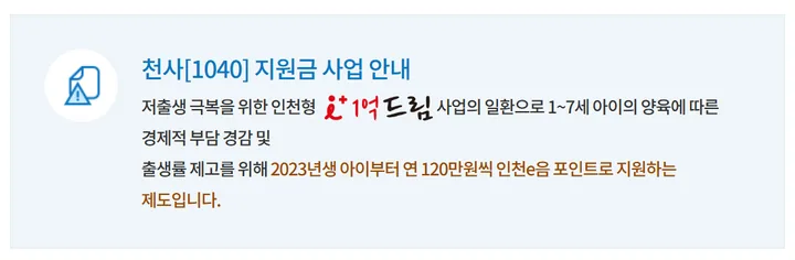 인천시 천사(1040) 지원금 사업 안내: 1~7세 아이에게 2023년생부터 연 120만원씩 인천e음 포인트로 지원