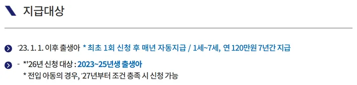 지급대상: 2023년 1월 1일 이후 출생, 최초 1회 신청 후 매년 자동지급, 1세~7세 연 120만원 7년간 지급