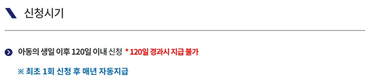 신청시기: 아동의 생일 이후 120일 이내 신청, 120일 경과시 지급 불가, 최초 1회 신청 후 매년 자동지급