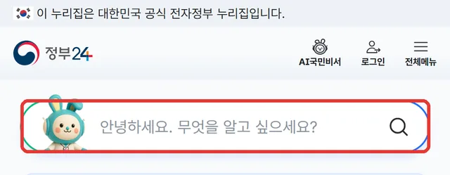 정부24 첫 화면의 검색창(빨간 테두리)