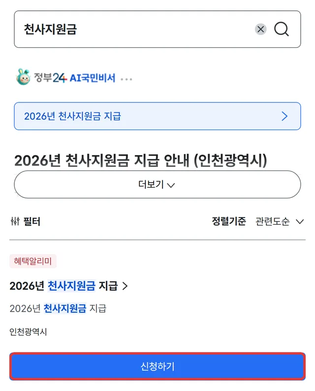 정부24 검색 결과: 2026년 천사지원금 지급, 인천광역시, 신청하기 버튼(빨간 테두리)