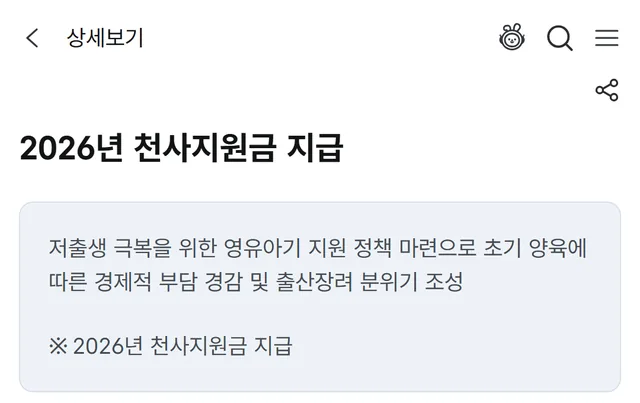 정부24 2026년 천사지원금 지급 상세보기 화면 윗부분