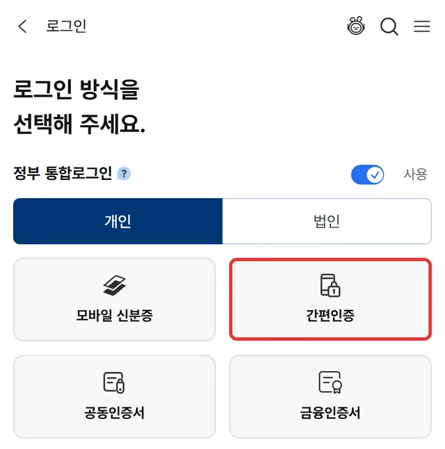 정부24 로그인 방식 선택 화면, 간편인증(빨간 테두리)