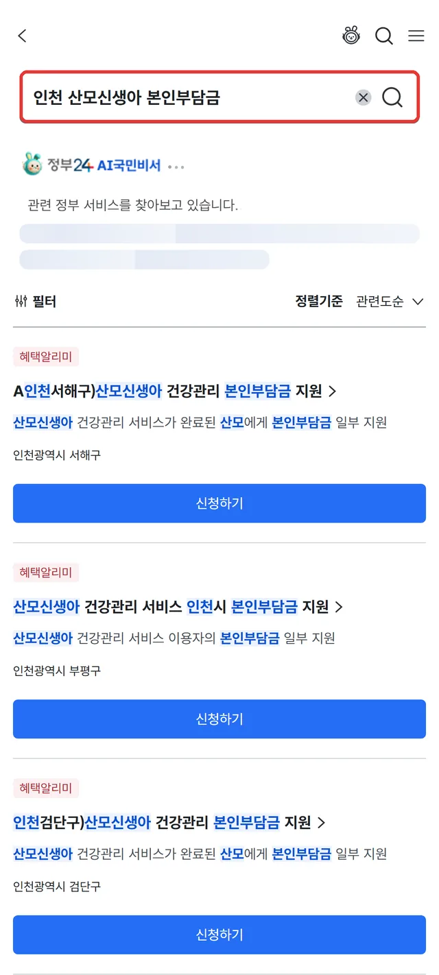 정부24에서 '인천 산모신생아 본인부담금'을 검색한 결과: 구별 본인부담금 지원 서비스 목록과 신청하기 버튼