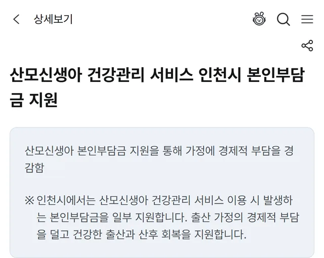 정부24 산모신생아 건강관리 서비스 인천시 본인부담금 지원 상세보기 화면