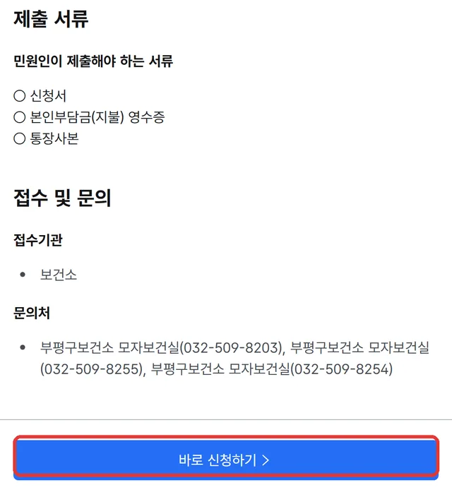 제출 서류(신청서·본인부담금 영수증·통장사본)와 바로 신청하기 버튼(빨간 테두리)